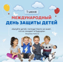 С Днём защиты детей! С Днём защиты детей!.